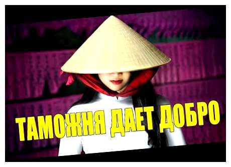 Что нельзя вывозить из Вьетнам