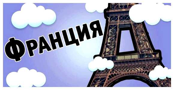 Что то интересное про Францию