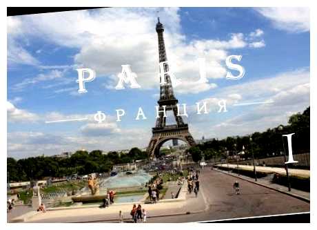 Что туристы везут из Парижа