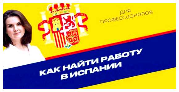 Где больше всего работы в Испании