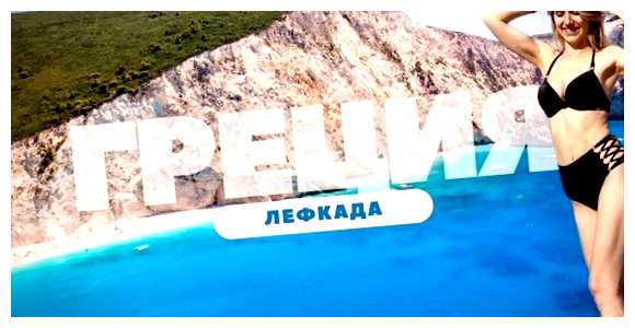 Где голубая вода в Греции