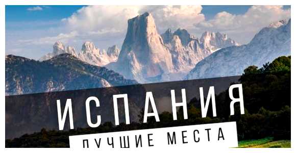 Где лучшая природа в Испании