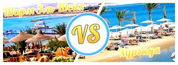 Где лучше отдыхать в Хургаде или в Шарм-эль-Шейх