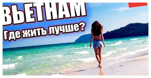 Где лучше всего жить во Вьетнаме
