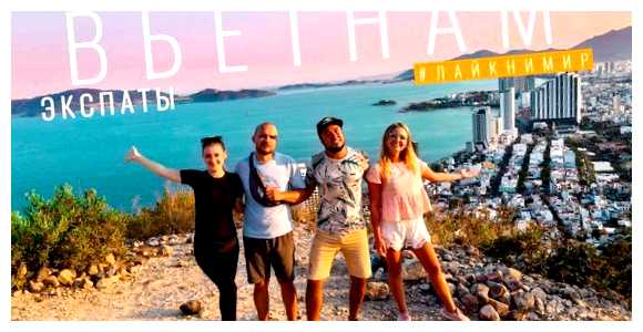 Где русские живут во Вьетнаме