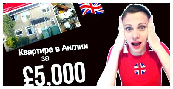 Где самая дешевая недвижимость в Англии