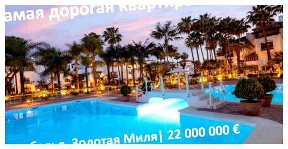 Где самая дорогая недвижимость в Испании