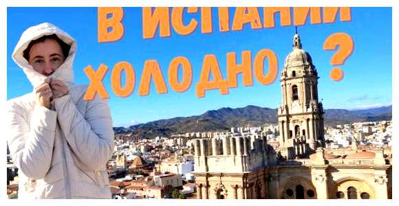 Где в Испании холодно зимой