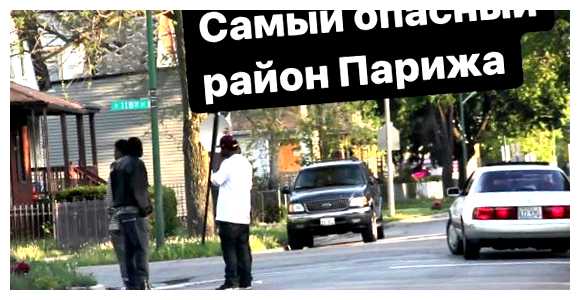 Где живут богатые люди Парижа