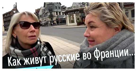 Где живут русские во Франции