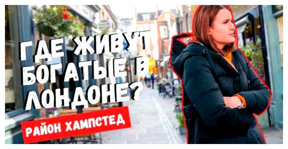 Где живут самые богатые англичане