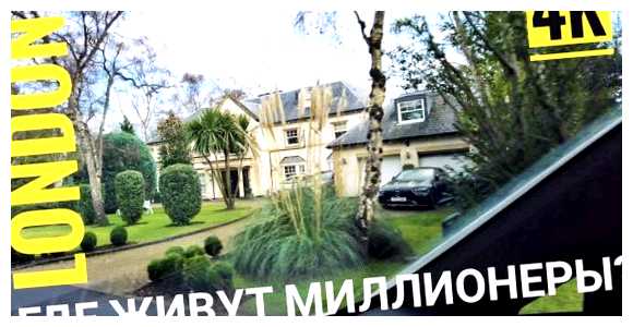 Где живут самые богатые англичане