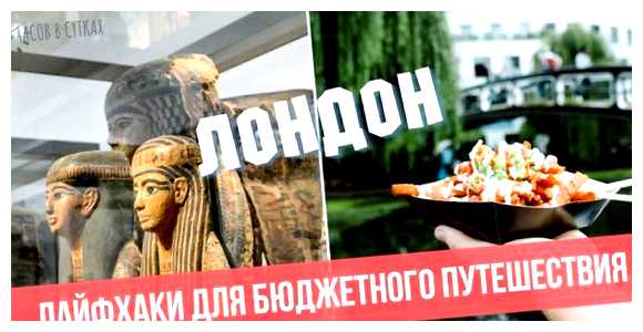 Как дешево съездить в Лондон (дешево, лондон, сэкономить деньги, обратить внимание, общественного транспорта) Как дешево съездить в Лондон