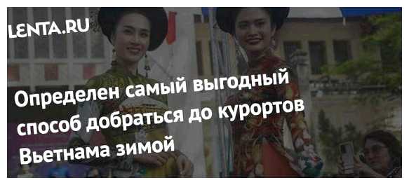 Как добраться до Вьетнама из России 2023