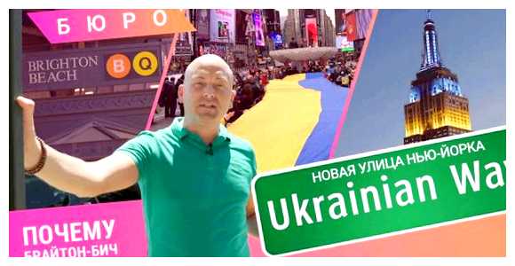 Как хотят переименовать Брайтон-Бич