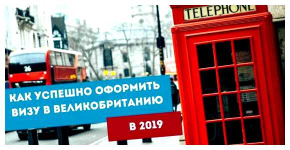 Как получить туристическую визу в Англию 2023