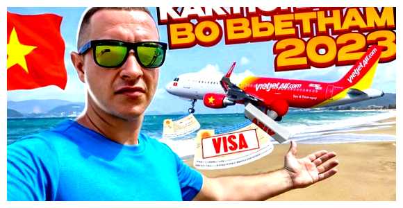 Как попасть во Вьетнам 2023