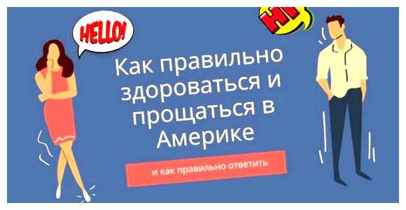 Как правильно здороваться в Англии