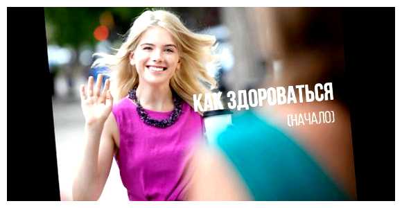 Как правильно здороваться в Англии