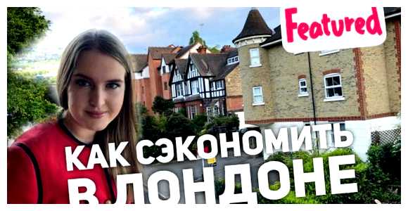 Как сэкономить в Лондоне