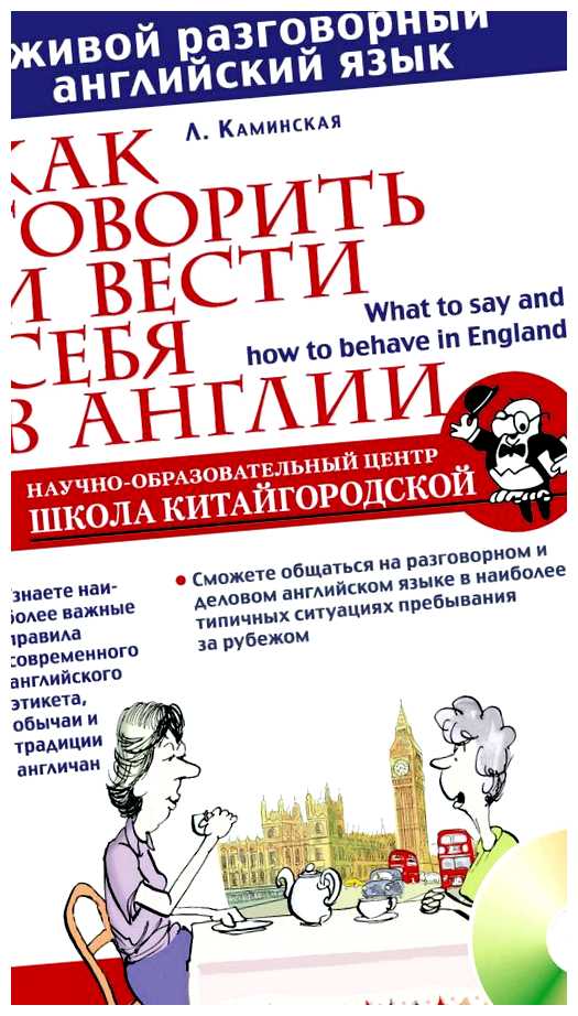 Как вести себя с англичанами