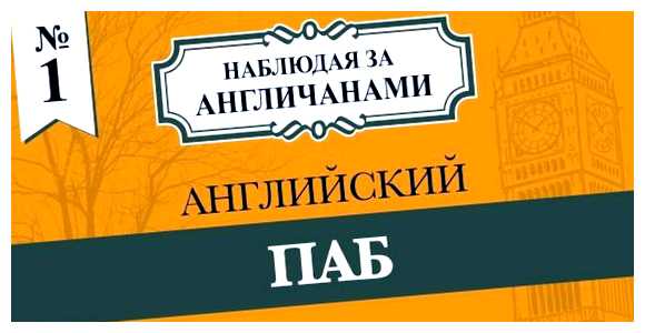 Как вести себя с англичанами