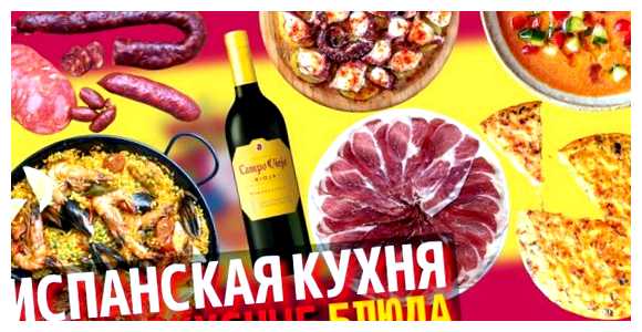 Какая еда вкусная в Испании
