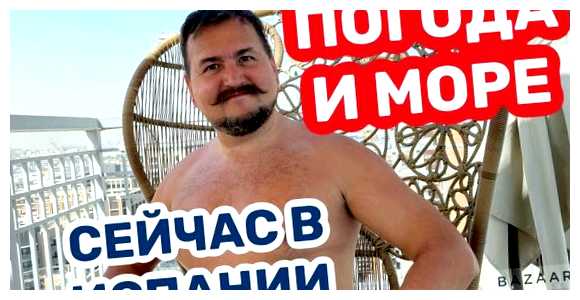 Какая погода в Испании в августе