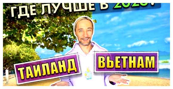 Какая страна для жизни лучше Вьетнам или Таиланд