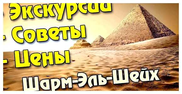 Какие экскурсии стоит брать в Шарм Эль Шейхе