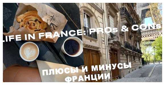 Какие минусы во Франции