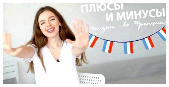 Какие минусы во Франции