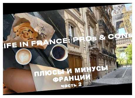 Какие минусы жить во Франции