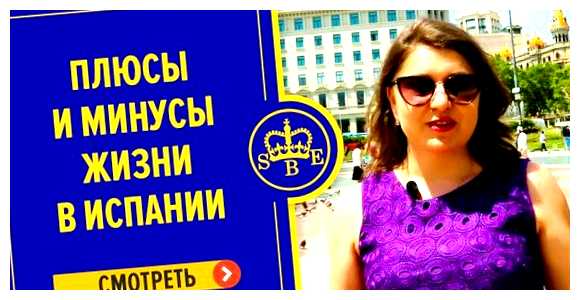 Какие минусы жизни в Испании