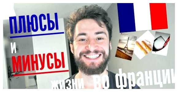 Какие минусы жизни во Франции