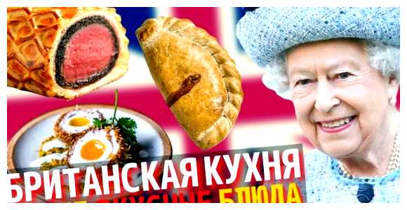 Какие национальные блюда в Лондоне