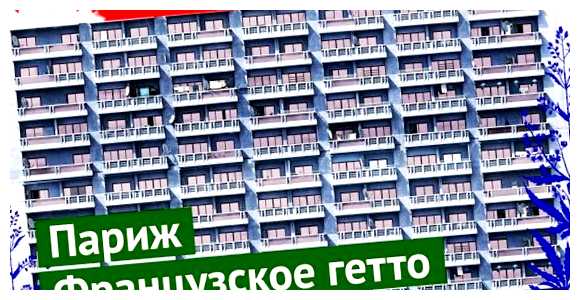 Какие районы Парижа опасны