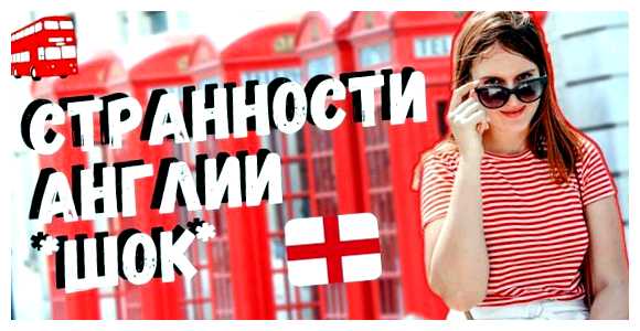 Какие традиции есть у Англии