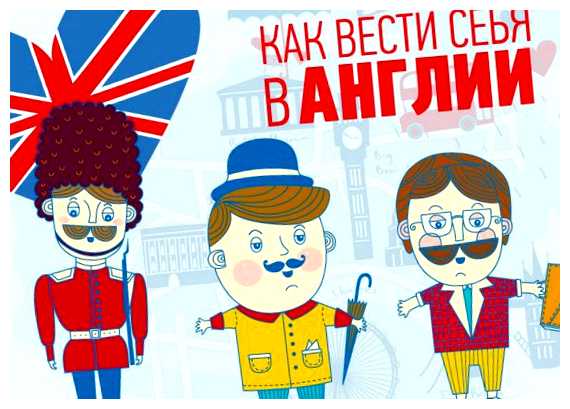 Какой этикет в Англии