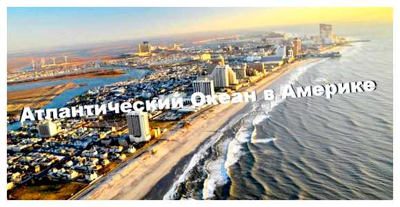 Какой океан омывает Брайтон