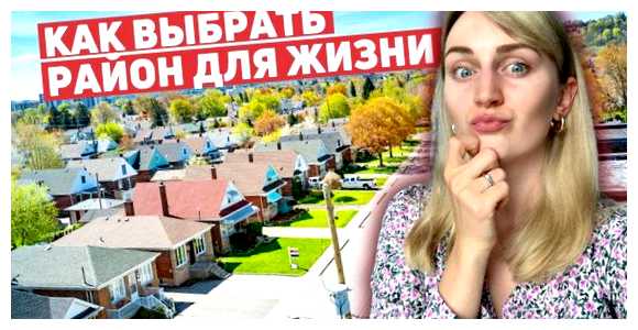 Какой район Канады лучше для жизни