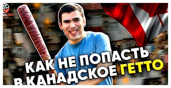 Какой район Канады лучше для жизни