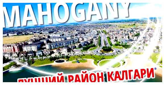 Какой район Канады лучше для жизни