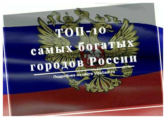 Какой самый богатый город в России