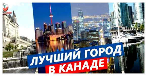 Какой самый красивый город в Канаде