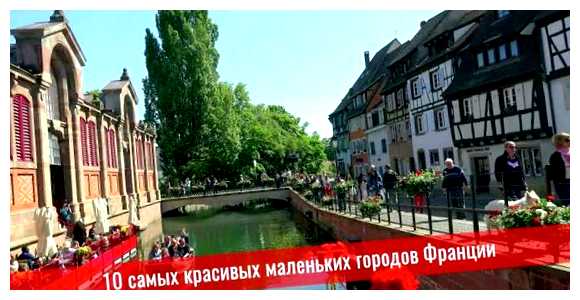 Какой самый красивый город во Франции