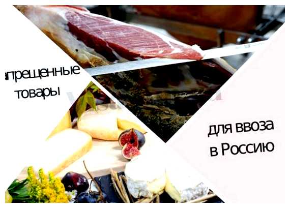 Какую еду нельзя привозить во Францию
