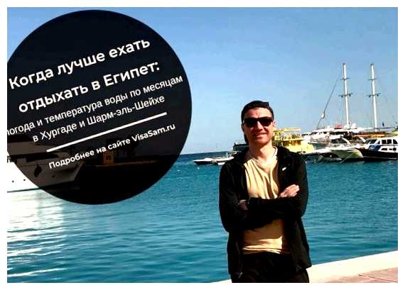 Когда и где лучше отдыхать в Египте
