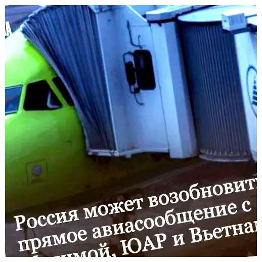 Когда откроется прямое авиасообщение с Вьетнамом