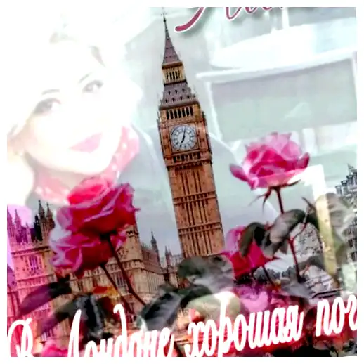 Когда в Лондоне хорошая погода